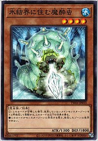氷結界に住む魔酔虫
