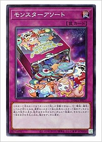 モンスターアソート