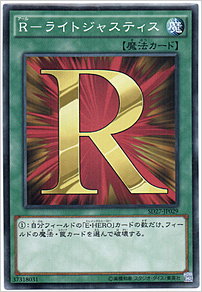 Ｒ－ライトジャスティス