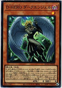 Ｄ－ＨＥＲＯ ダークエンジェル
