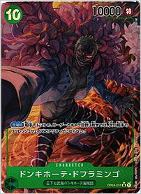 ドンキホーテ・ドフラミンゴ