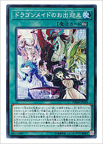 ドラゴンメイドのお出迎え