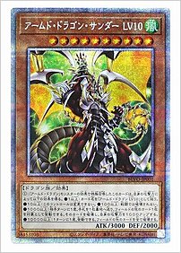 アームド・ドラゴン・サンダー ＬＶ１０