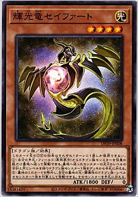 輝光竜セイファート