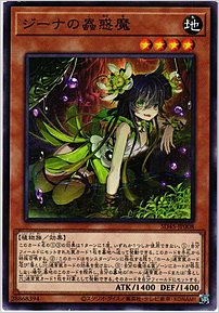ジーナの蟲惑魔