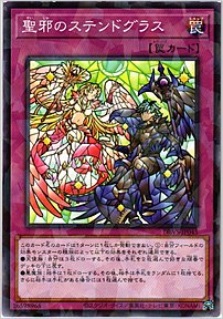 聖邪のステンドグラス