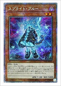 スプライト・ブルー