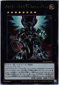 ギャラクシーアイズ ＦＡ・フォトン・ドラゴン