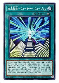 未来融合－フューチャー・フュージョン