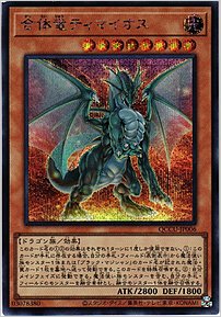 合体竜ティマイオス