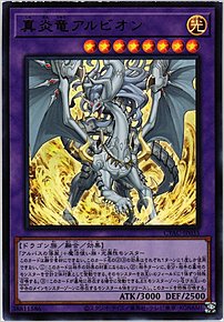 真炎竜アルビオン