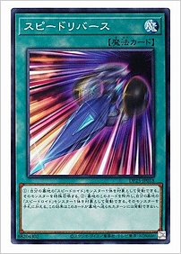 スピードリバース