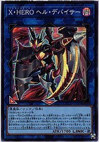 Ｘ・ＨＥＲＯ ヘル・デバイサー