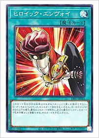 ヒロイック・エンヴォイ