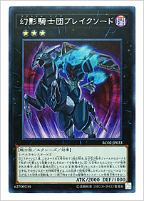 幻影騎士団ブレイクソード