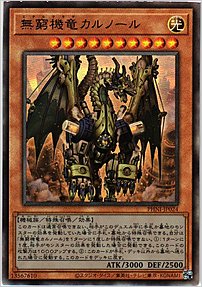 無窮機竜カルノール