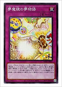 夢魔鏡の夢物語