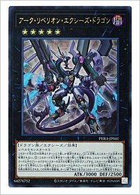 アーク・リベリオン・エクシーズ・ドラゴン