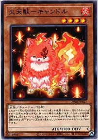 火天獣－キャンドル