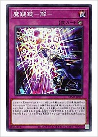 魔鍵錠－解－