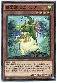 精霊獣 ラムペンタ