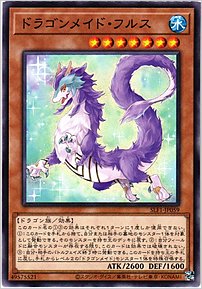 ドラゴンメイド・フルス