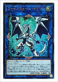 ファイアウォール・ドラゴン