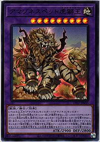 アマゾネスペット虎獅王