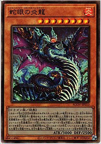蛇眼の炎龍