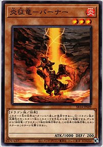 炎征竜－バーナー