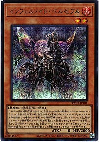 インフェルノイド・ベルゼブル