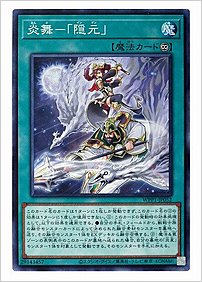 炎舞ー「隠元」