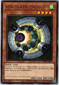 レアル・ジェネクス・アクセラレーター