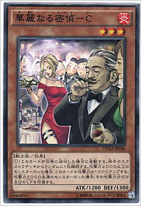 華麗なる密偵－Ｃ