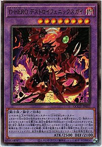 Ｄ－ＨＥＲＯ デストロイフェニックスガイ