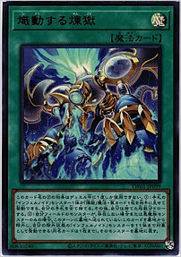 熾動する煉獄