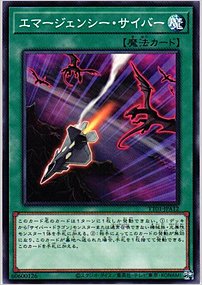 エマージェンシー・サイバー
