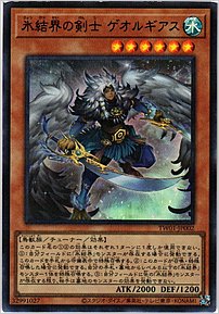 氷結界の剣士 ゲオルギアス