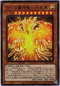ラーの翼神竜－不死鳥