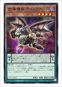変導機咎 クロックアーク