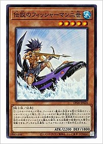 伝説のフィッシャーマン二世