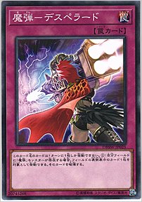 魔弾－デスペラード