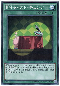 ＥＭキャスト・チェンジ
