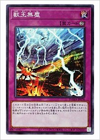 獣王無塵
