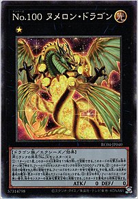 Ｎｏ.１００ ヌメロン・ドラゴン