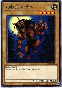 幻獣王ガゼル