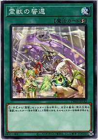 霊獣の誓還