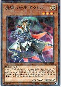 魔弾の射手 ドクトル