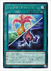 シンクロ・ディレンマ