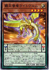 覇王眷竜ライトヴルム